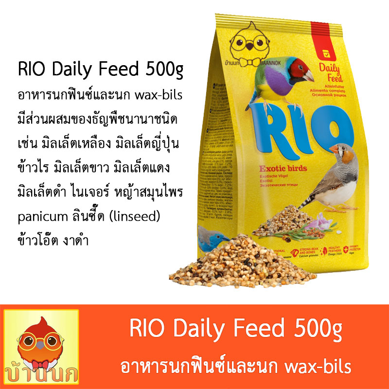 rio-อาหารนกฟินซ์-500g-อาหารนก-ธัญพืชรวม-exotic-birds-wax-bils-มิลเล็ตเหลือง-มิลเล็ตญี่ปุ่น-ข้าวไร