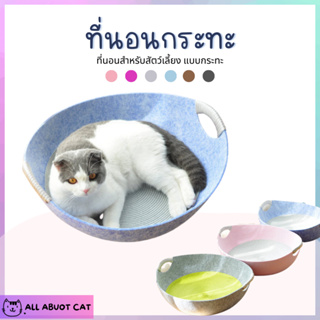 ภาพหน้าปกสินค้า[ ABC cat ] ที่นอนกระทะ ที่นอนสัตว์เลี้ยง ที่นอนแมว ที่นอนน่ารัก ที่นอนสุนัข ที่เกี่ยวข้อง