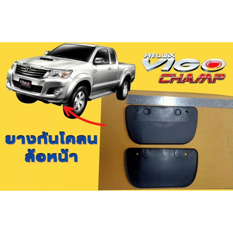 บังโคลนล้อหน้า-กันโคลนด้านหน้า-วีโก้-แชมป์-1คุ่-vigo-champ-ใส่ได้ทั้งซ้าย-ขวา-พร้อมน๊อตยึด4ตัว-ยางบังโคลน-บังฝุ่นล้อหน้า