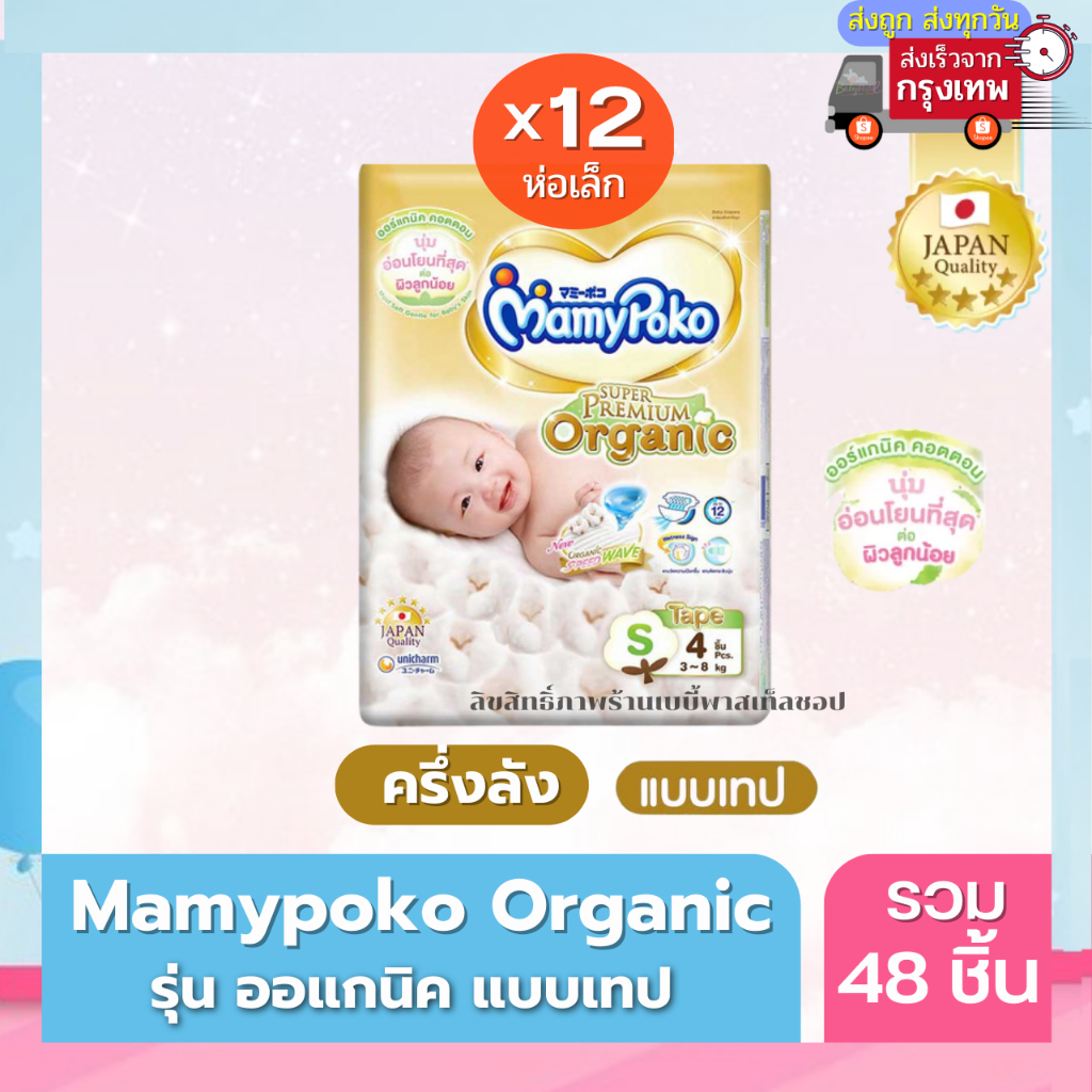 mamypoko-organic-ออแกนิค-superpremium-newborn-แรกเกิด-nb-รุ่นเทป-แบบครึ่งลัง-ค่าส่งถูกจาก-กทม