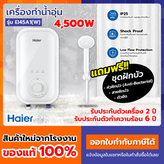 ภาพย่อรูปภาพสินค้าแรกของพร้อมส่ง   เครื่องทำน้ำอุ่น Haier 3,500 - 4,500 วัตต์ รุ่น EI35A1(W), EI45A1(W) รุ่นใหม่