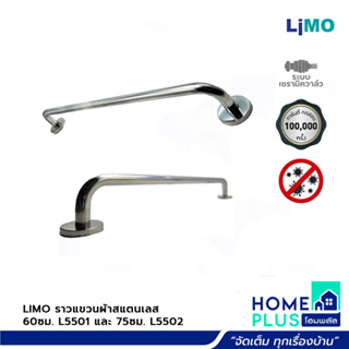 LIMO ราวแขวนผ้าสแตนเลส 60ซม. L5501 ,ราวแขวนผ้าสแตนเลส 75ซม. L5502