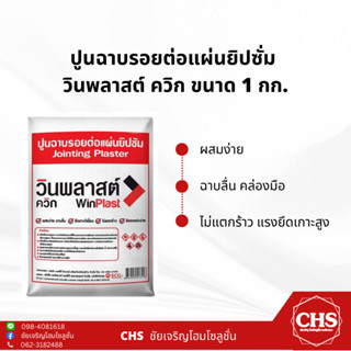 ปูนฉาบรอยต่อแผ่นยิปซั่ม วินพลาสต์ ควิก ( Win Plast ) 1 กก. ปูนฉาบฝ้า ปูนยิปซัม ผงยิปซั่ม