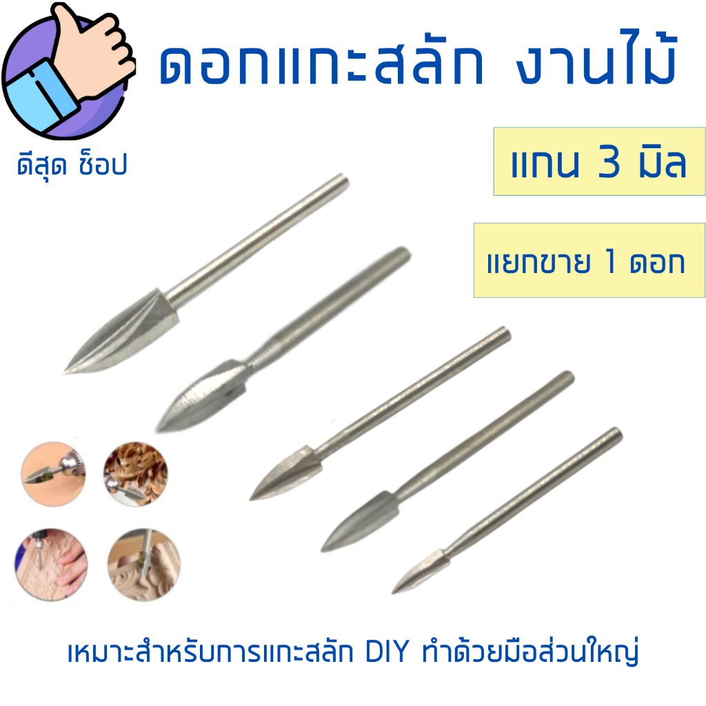 ดอกแกะสลักไม้-1ชิ้น-3-8mm-เหล็กhss-ปลายคาร์ไบด์แข็ง-แกน3มิล-มีดแกะสลักไม้-งานdiy-อุปกรณ์แกะสลัก-ดอกสว่านแกะสลักไม้