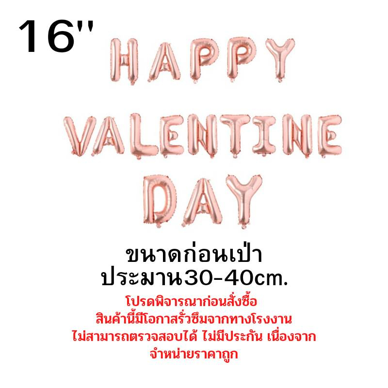 ลูกโป่ง-ฟอยล์ลูกโป่ง-วันวาเลนไทม์-วันบอกรัก-วันแห่งความรัก-happy-valentine-dayขนาด16นิ้ว