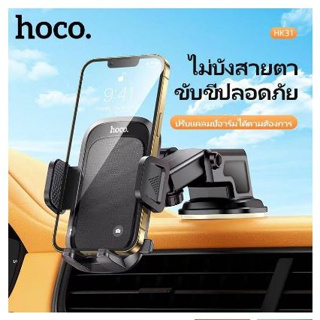 ส่งจากไทย ที่วางโทรศัพท์ในรถยนต์ Hoco HK31 ใช้ได้กับมือถือทุกรุ่น สูงสุด 7นิ้ว ที่วางโทรศัพท์ ที่วางมือถือ ที่จับมือถือ