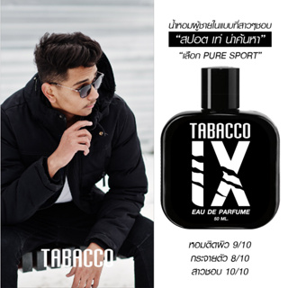 น้ำหอมผู้ชาย ส่งฟรี🔥 TBACO IX 50 มล. For Men สูตร EDP ลุคแบดบอย แฝงความเซ็กซี่ น่าค้นหา เข้ม ดุดัน หอมติดทนนานมาก