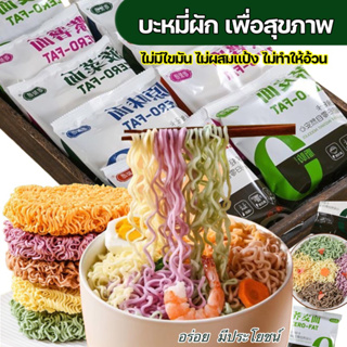 ราคาและรีวิว🥦🍜บะหมี่ผักเพื่อสุขภาพ บะหมี่ผักหลากสีสันแบบไม่ทอด ไม่มีไขมัน  ไม่มีน้ำตาล อร่อย ไม่ทำให้อ้วน 60g荞麦面