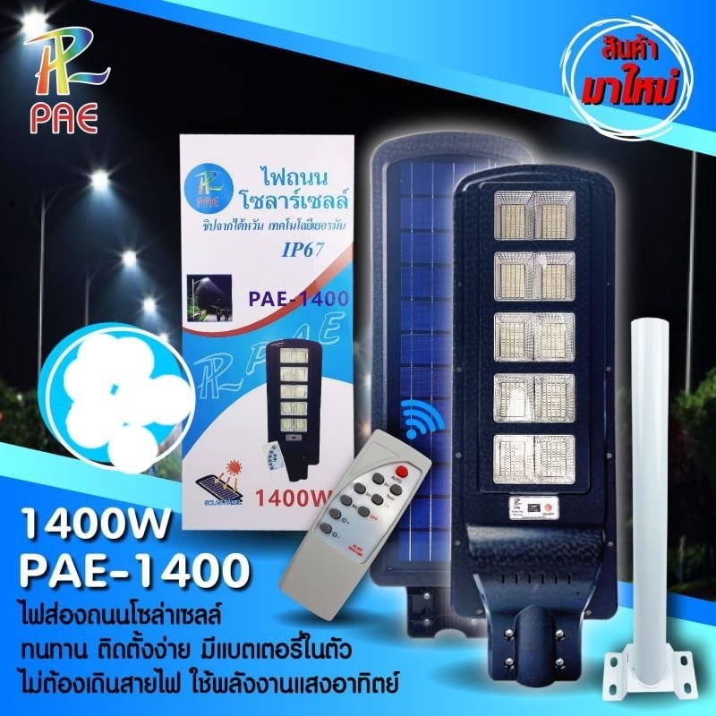 cholly-shop-โคมไฟถนนpae-1400w-pae-1700w-pae-1900w-pae-2500w-pae-5500w-pae-6000w-7500w-8500w-โซล่าเซลล์-solar-street-light-led