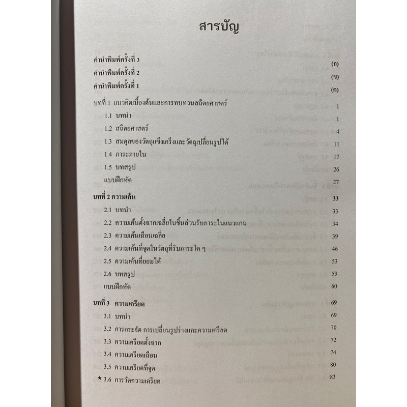 9789740342052-กลศาสตร์ของวัสดุ-mechanics-of-materials