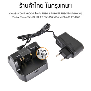 แท่นชาร์จ Vertex Yaesu CD-47 VAC-20 สำหรับ FNB-83 FNB-V57 FNB-V94 FNB-V106 VX-151 152 FT-912  VX-414 FT-60R FT-270R