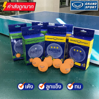 ภาพหน้าปกสินค้าลูกปิงปอง ลูกเทเบิลเทนนิส  Grand Sport  รุ่น 78315 บรรจุ6ลูก/กล่อง ของแท้💯(1ดาวและ3ดาว) ที่เกี่ยวข้อง