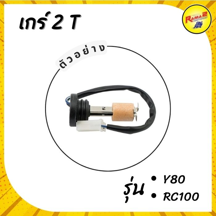เกร์ 2 T RC100 , Y80 | Shopee Thailand