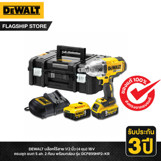 DEWALT บล๊อกไร้สาย 1/2 นิ้ว (4 หุน) 18V ครบชุด แบต 5 ah. 2 ก้อน พร้อมกล่อง รุ่น DCF899HP2-KR