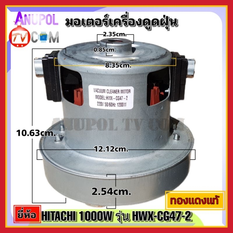 มอเตอร์เครื่องดูดฝุ่น-ยี่ห้อ-hitachi-1200w-รุ่น-hxw-cg47-2-ทองแดงแท้-vacuum-cleaner-motor-อะไหล่เครื่องดูดฝุ่นชนิดสินค้า