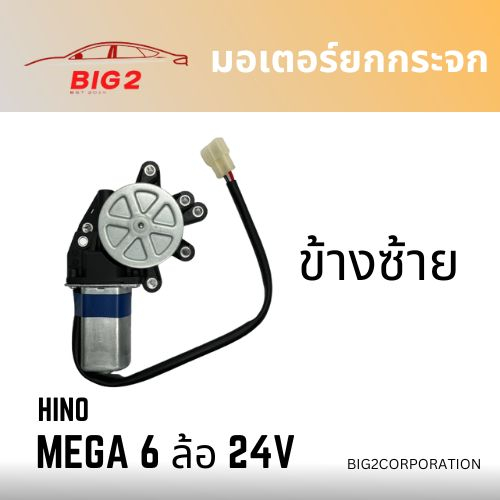 มอเตอร์ยกกระจก-hino-mega-6-ล้อ-ข้างซ้าย-ข้างขวา