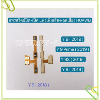 แพรสวิทปิดเปิดเร่งเสียง-ลดเสียง (Power ON-Off + Volume) Huawei Y9 2018 / Y9 2019 / Y9 Prome 2019 / Y9s 2019