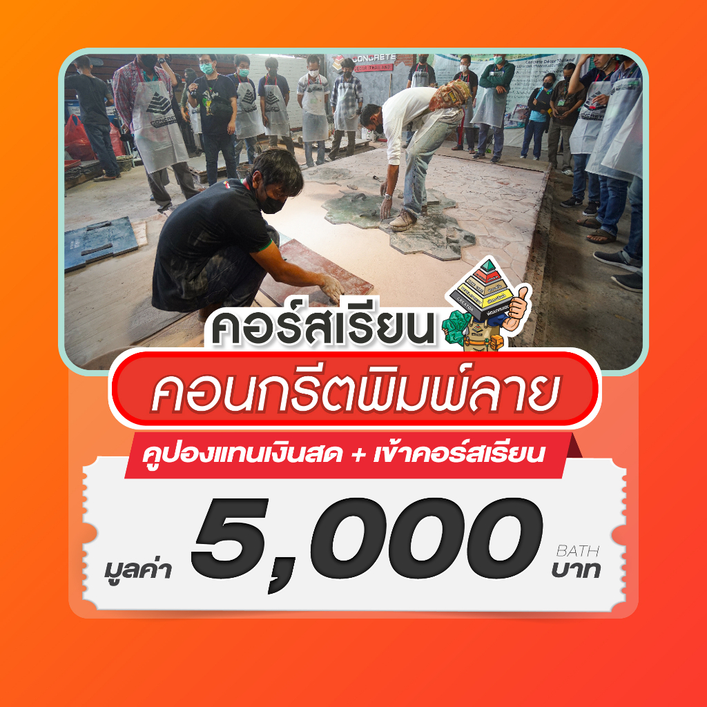 คลาสเรียน-amp-เวิร์คช็อป-คอร์สเรียนคอนกรีตพิมพ์ลาย-เปิดสอนอาชีพช่าง-งานตกแต่งคอนกรีต-เรียนจบพร้อมรับงานได้เลย