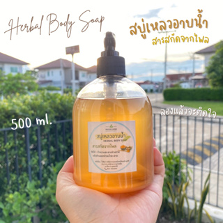 Herbal Body Soap สบู่เหลวอาบน้ำใบหยก ขนาด 500 ml.