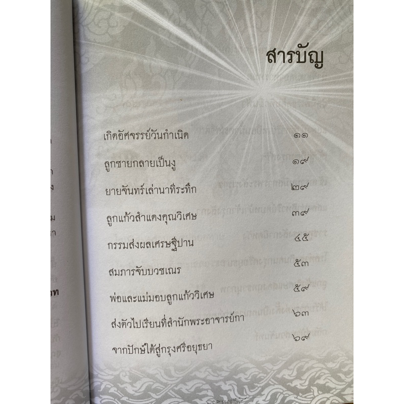 9786165784740-ประวัติ-ปฏิปทา-ปาฏิหาริย์-หลวงปู่ทวด-วัดช้างให้