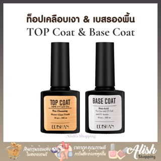 ใหม่ Edishan TOP Coat - Base Coat ท็อปโค้ด และ เบสโค้ด ขนาด 10ml  เคลือบเงา รองพื้นเล็บ สำหรับทำเล็บเจล