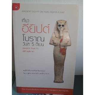 เที่ยวอียิปต์โบราณวันละ 5 ดีเบน หนังสือสภาพดี