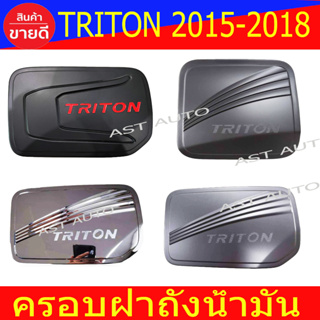 ครอบฝาถังน้ำมัน น้ำมัน มิตซูบิชิ ไทรตัน ไตรตัน Triton 2019 - 2022 ใส่ร่วมกันได้ทุกปีทีระบุ R