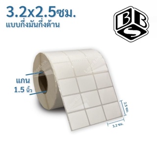 สติกเกอร์บาร์โค้ด 3.2×2.5 ซม. 5,000ดวง/ม้วน กึ่งมันกึ่งด้าน ใช้กับRIBBON WAW