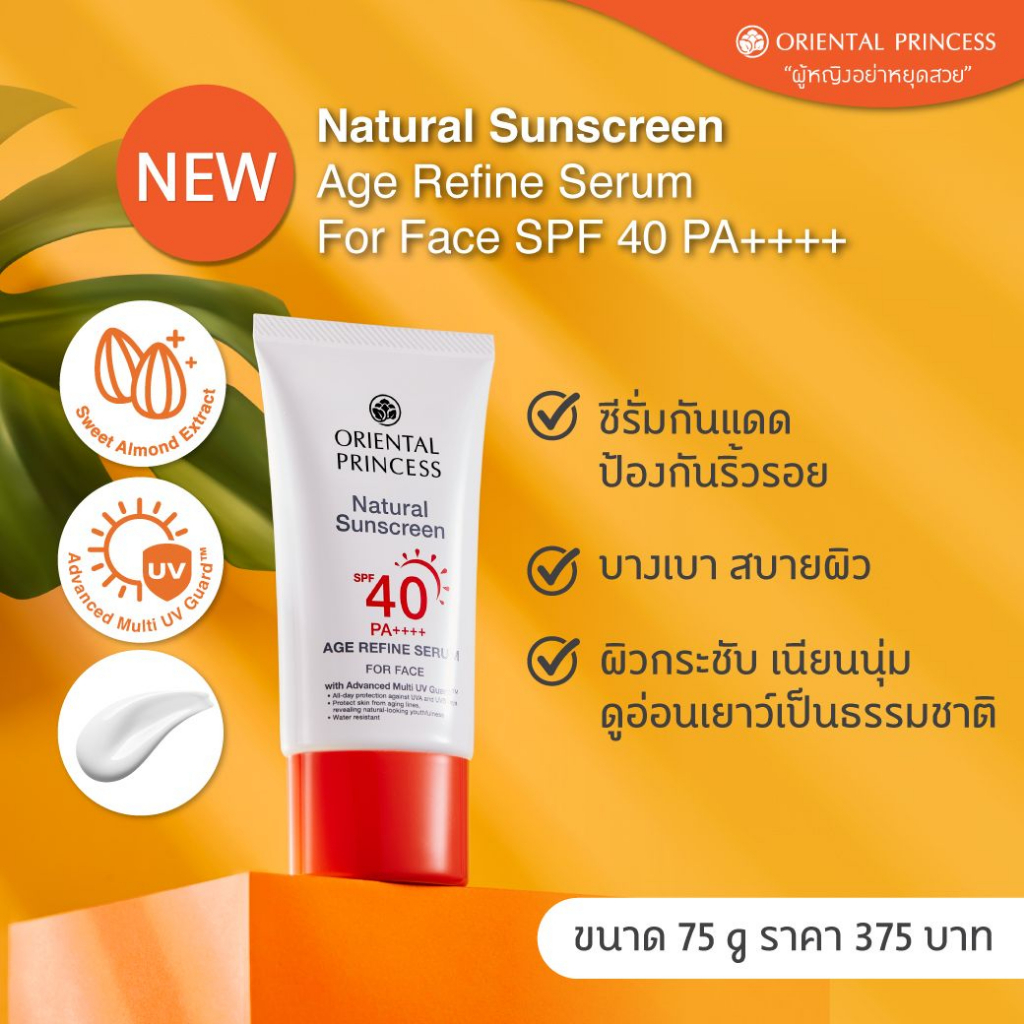 oriental-princess-natural-sunscreen-for-face-แบบหลอด