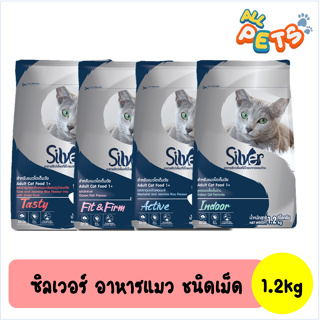 Silver ซิลเวอร์ อาหารแมว ชนิดเม็ด 1.2 kg