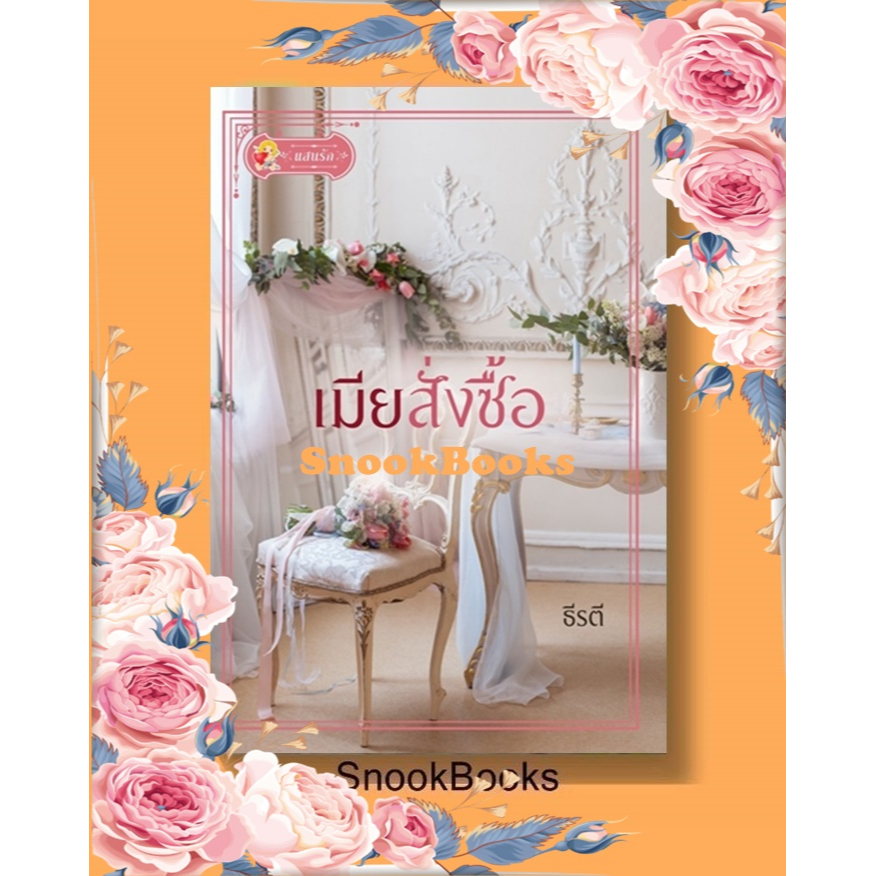 นิยาย-เมียสั่งซื้อ-โดย-ธีรตี