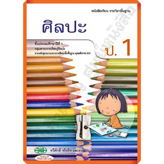 หนังสือเรียนศิลปะป.1 /9789741859078 /75-. #วัฒนาพานิช(วพ)