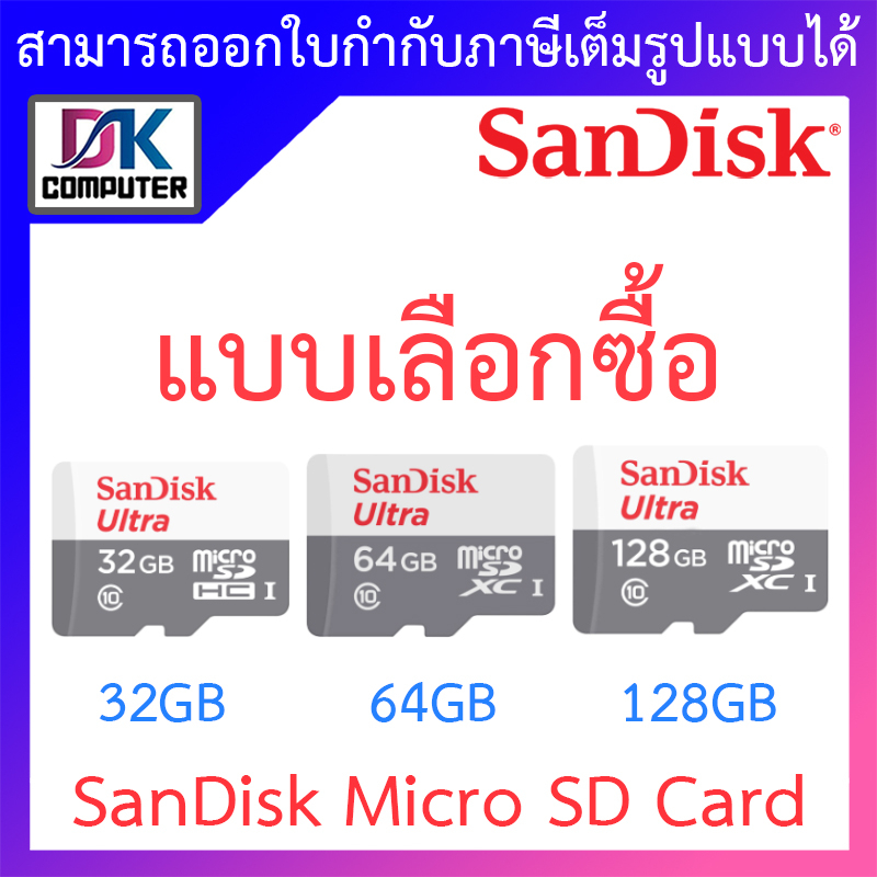 ภาพหน้าปกสินค้าSanDisk Micro SD 32GB / 64GB / 128GB - แบบเลือกซื้อ