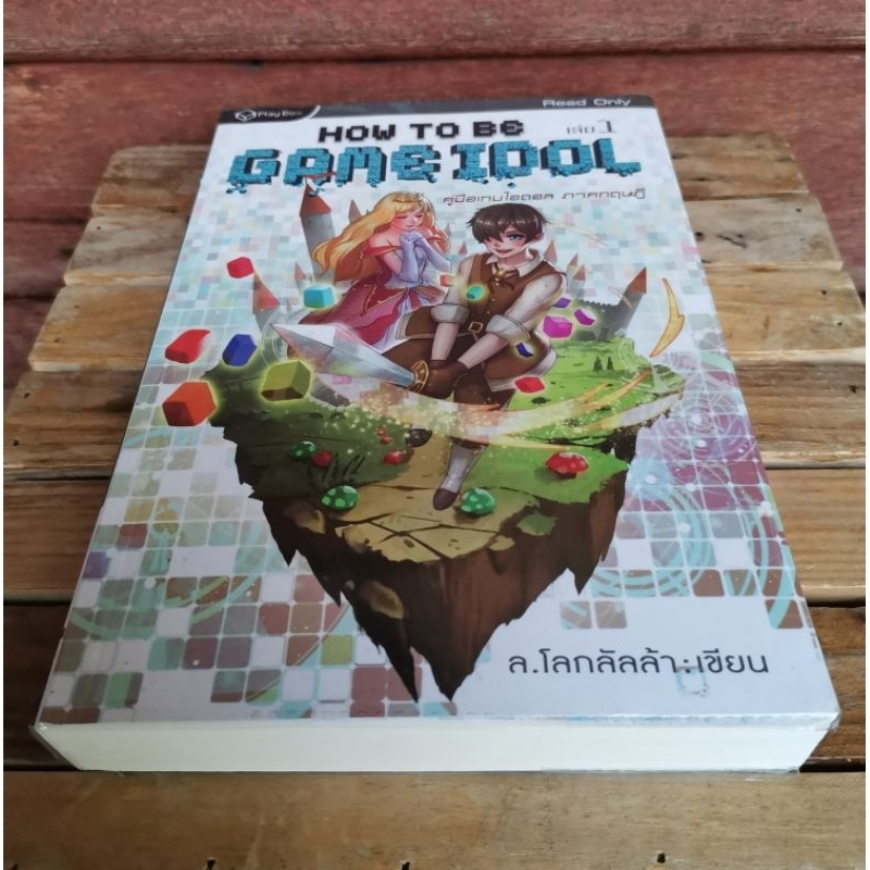 how-to-be-game-idol-คู่มือเกมไอดอล-เล่ม-1-5-จบ