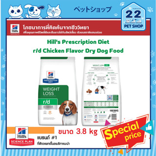 Hills Dog Prescription Diet r/d Chicken Flavor Dry Dog Food ควบคุมน้ำหนักและลดน้ำหนักได้อย่างมีประสิทธิภาพ ขนาด 3.8 kg