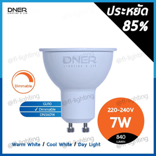 DNER หลอดไฟ LED MR16 7W 220V Dimmable หรี่แสงได้ ขั้วGU10 แสงวอร์มไวท์ / แสงคูลไวท์ / แสงเดย์ไลท์
