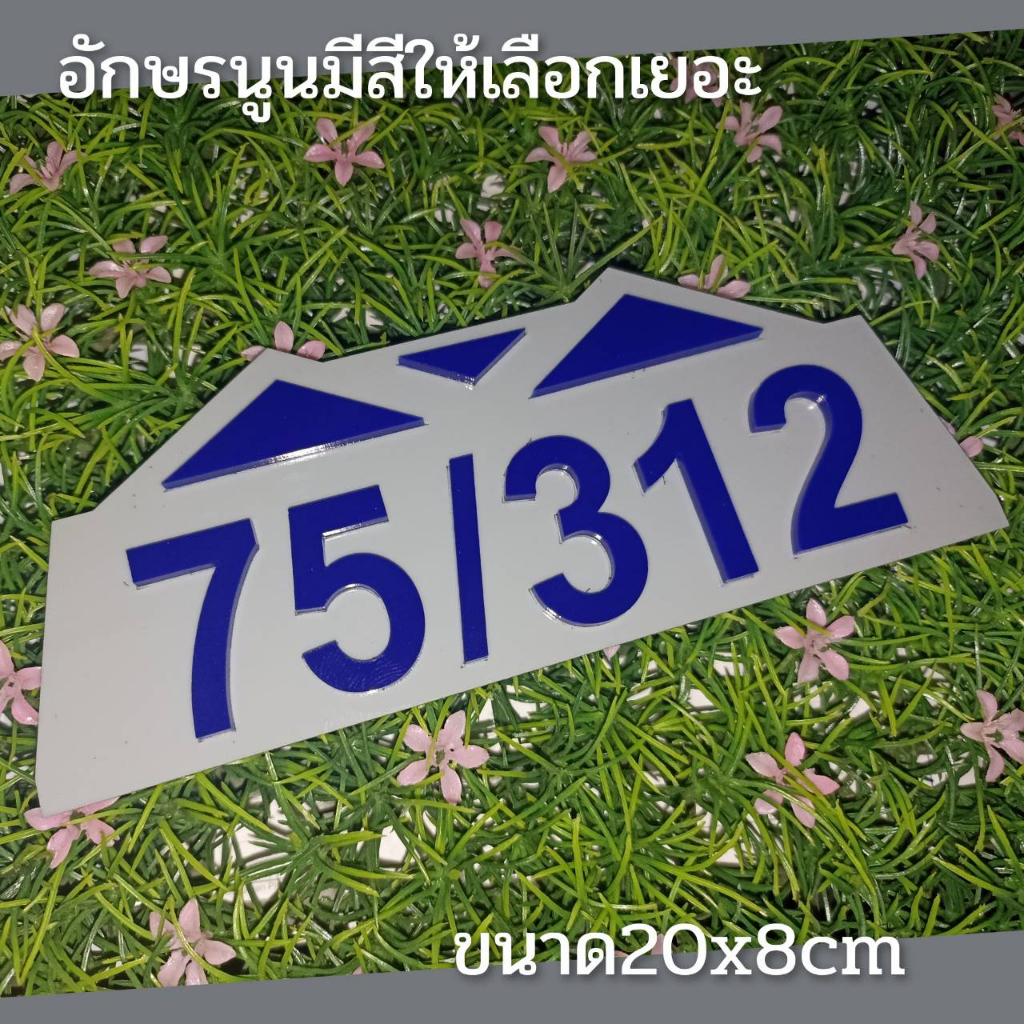 ป้ายบ้านเลขที่-ห้องชุด-คอนโด-อะคริลิค-โมเดิร์น-ราคาเบาเบา-20x8cm-อักษรนูน-ติดกาวสองหน้า-ด้านหลัง-แจ้งเลขที๋ทางแชท