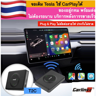 พร้อมส่งจาก กทม Carlinkit T2C กล่อง CarPlay Ai ไร้สาย สําหรับ Tesla Model 3 X Y S