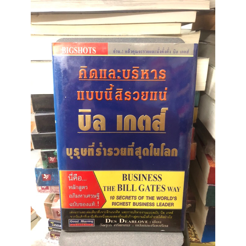 คิดและบริหาร-แบบนี้สิรวยแน่-บิล-เกตส์-บุรุษที่ร่ำรวยที่สุดในโลก-ผู้เขียน-des-dearlove-ผู้แปล-อังศุธร-ศรีพรหม