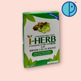 ภาพหน้าปกสินค้ายาอมสมุนไพรไอ-เฮิร์บ โอทีซี I-HERB  sugar free บรรเทาอาการไอ ขับเสมหะ ที่เกี่ยวข้อง