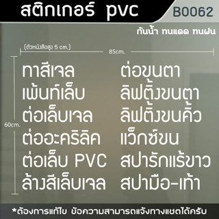 ป้าย สติกเกอร์ ข้อความ ร้านค้า ร้านเสริมสวย ร้านตัดผม ต่อขนตา ทำเล็บ แว็กซ์ขน ขนาด 60x85cm. (B0062)