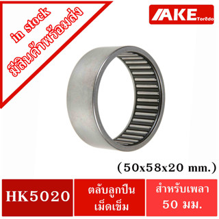 HK5020 ( TLA5020Z ) 50x58x20 mm. ตลับลูกปืนเม็ดเข็ม NEEDLE ROLLER BEARINGS HK 5020 จำหน่ายโดย AKE