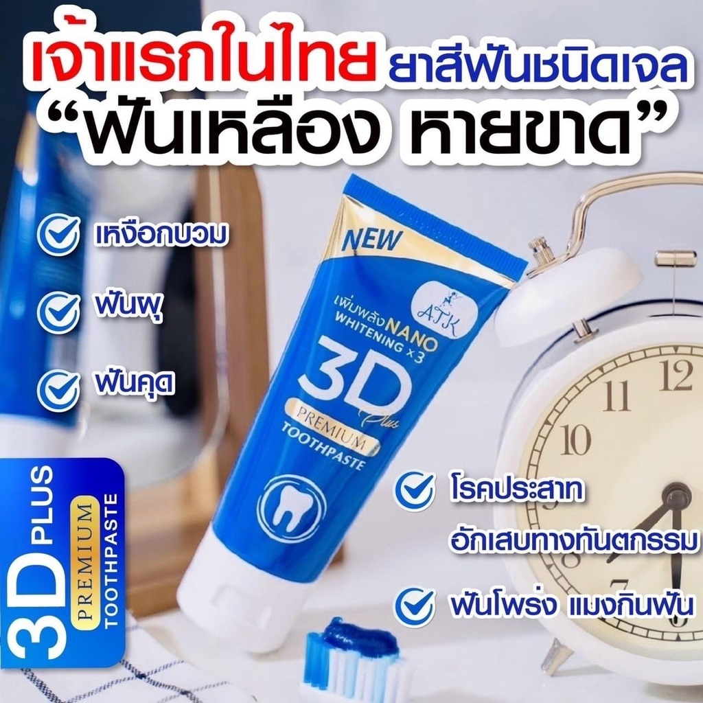 ยาสีฟัน-3d-ยาสีฟันเนื้อเจลนาโน-เจ้าแรกในประเทศไทยขนาด50กรัม