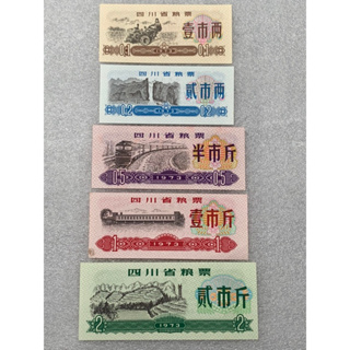 คูปองอาหารจีน ธนบัตรจีนใช้ในมณฑลเสฉวน ปี1973 ครบชุด5ใบ