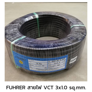 FUHRER ฟูเลอร์ สายไฟ VCT 3x1.0 sq.mm.