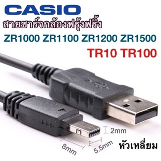 สายชาร์จกล้อง Casio ZR1200 ZR1500 ZR1100 TR100 TR10 สายชาร์จกล้องฟรุ้งฟริ้ง