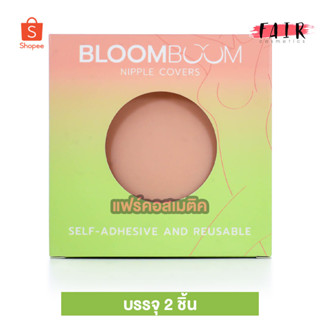 BloomBoom Nipple Cover ซิลิโคน ปิดจุก [2 ชิ้น] ที่แปะจุก ปิดจุก