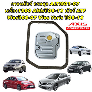 กรองเกียร์ AXIS Toyota ALTIS2008-2012ws ALTIS 02-07 1.8  VIOS-YARIS2006-2013 แถมประเก็นฟรี