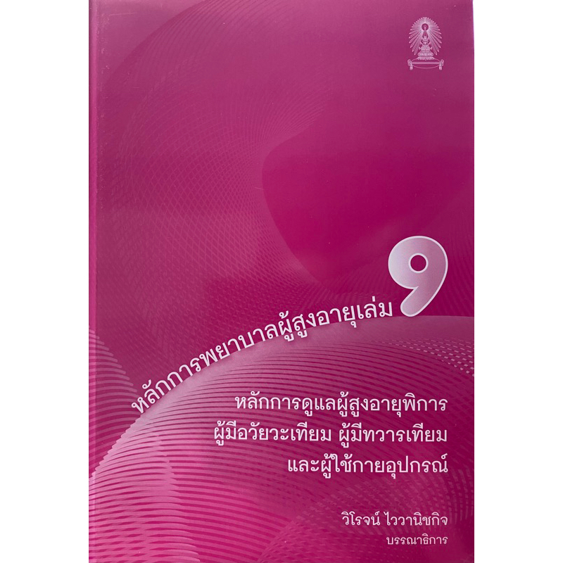 9786165728003-หลักการพยาบาลผู้สูงอายุ-เล่ม-9-หลักการดูแลผู้สูงอายุพิการ-ผู้มีอวัยวะเทียม-ผู้มีทวารเทียม-และผู้ใช้