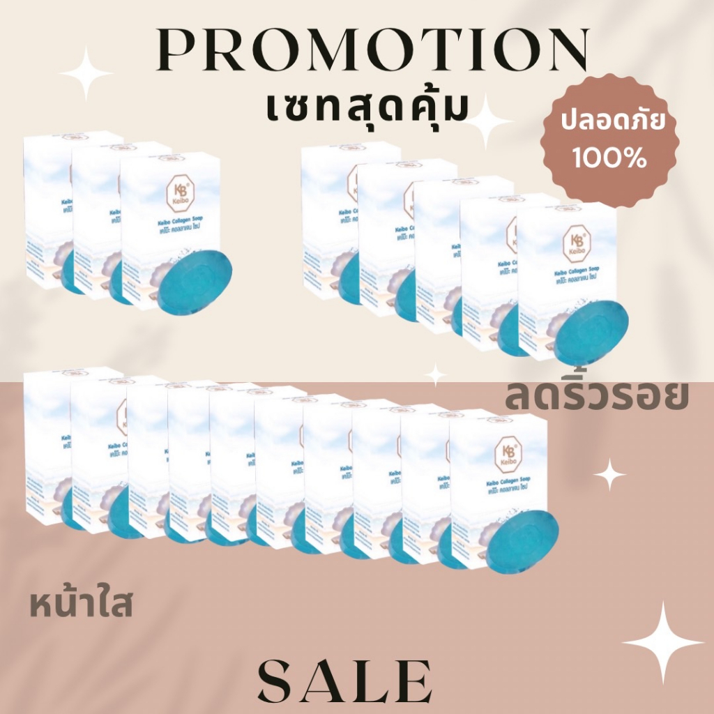 โปรเซทสุดคุ้ม-3ก้อน-5ก้อน-สบู่เคโบ๊ะ-น้ำแร่-คอลลาเจล